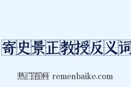 寄史景正教授反义词是什么意思的图片